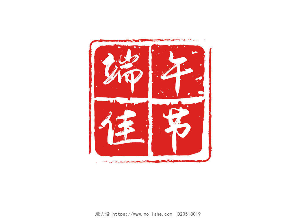 创意手写中国风端午佳节毛笔印章艺术字端午节印章